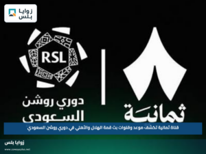 قناة ثمانية تكشف موعد وقنوات بث قمة الهلال والأهلي في دوري روشن السعودي