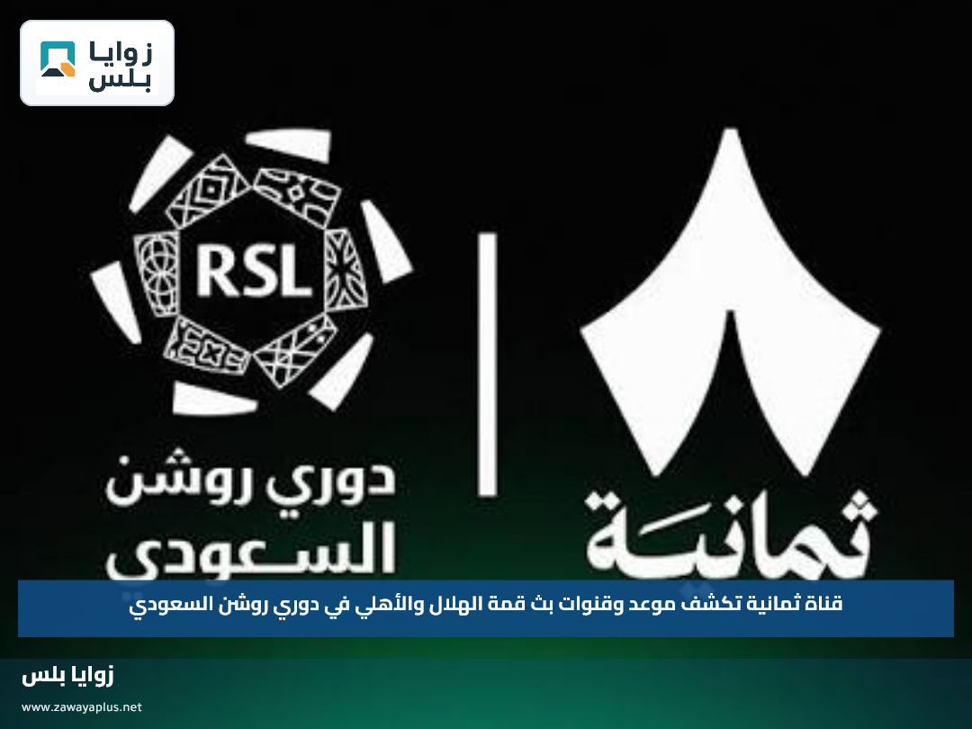 قناة ثمانية تكشف موعد وقنوات بث قمة الهلال والأهلي في دوري روشن السعودي