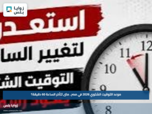 مواقيت الصلاة في أكتوبر 2026 بالقاهرة والمحافظات.. موعد تطبيق التوقيت الشتوي في مصر