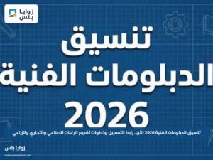 تنسيق الدبلومات الفنية 2026 الآن.. رابط التسجيل وخطوات تقديم الرغبات للصناعي والتجاري والزراعي