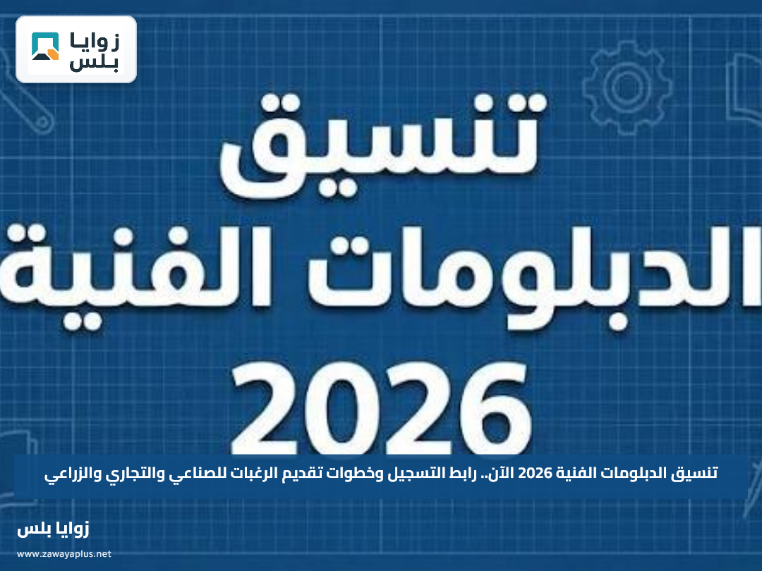 تنسيق الدبلومات الفنية 2026 الآن.. رابط التسجيل وخطوات تقديم الرغبات للصناعي والتجاري والزراعي