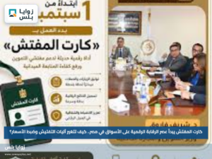 كارت المفتش يبدأ عصر الرقابة الرقمية على الأسواق في مصر.. كيف تتغير آليات التفتيش وضبط الأسعار؟