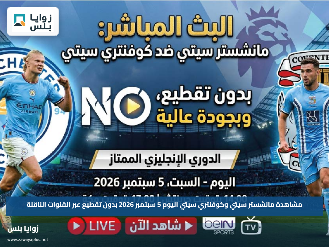مشاهدة مانشستر سيتي وكوفنتري سيتي اليوم 5 سبتمبر 2026 بدون تقطيع عبر القنوات الناقلة