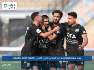موعد مباراة طلائع الجيش وزد اليوم في الدوري المصري والقنوات الناقلة والتشكيل