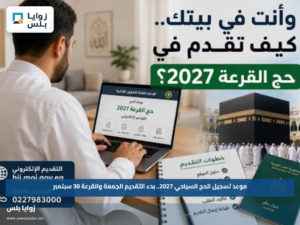 موعد تسجيل الحج السياحي 2027.. بدء التقديم الجمعة والقرعة 30 سبتمبر