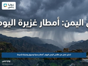 تحذير عاجل من طقس اليمن اليوم.. أمطار رعدية وسيول وحرارة شديدة