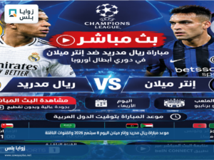 موعد مباراة ريال مدريد وإنتر ميلان اليوم 8 سبتمبر 2026 والقنوات الناقلة