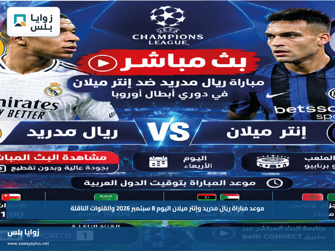موعد مباراة ريال مدريد وإنتر ميلان اليوم 8 سبتمبر 2026 والقنوات الناقلة