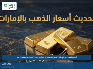 أسعار الذهب في الإمارات اليوم الخميس 10 سبتمبر 2026.. تحديث عيار 24 و21 و18