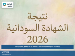 رابط نتيجة الشهادة السودانية 2026.. استعلم عن النتيجة فور إعلانها رسميًا