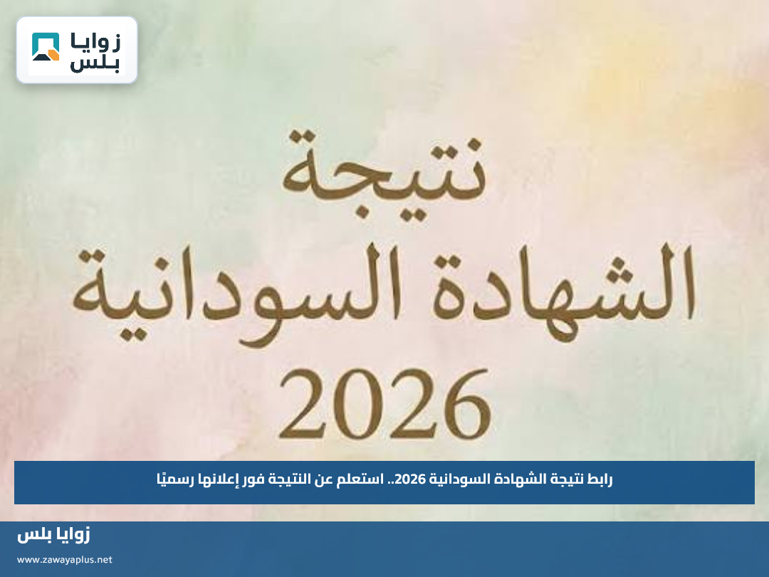 رابط نتيجة الشهادة السودانية 2026.. استعلم عن النتيجة فور إعلانها رسميًا