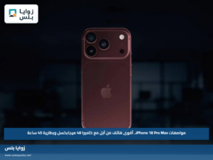 مواصفات iPhone 18 Pro Max.. أقوى هاتف من آبل مع كاميرا 48 ميجابكسل وبطارية 45 ساعة