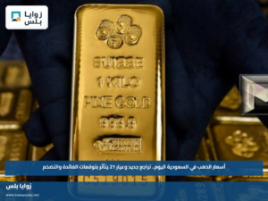 أسعار الذهب في السعودية اليوم.. تراجع جديد وعيار 21 يتأثر بتوقعات الفائدة والتضخم
