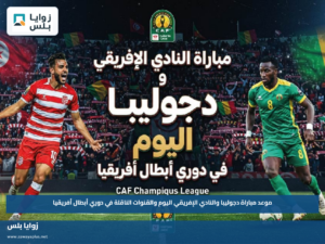 موعد مباراة دجوليبا والنادي الإفريقي اليوم والقنوات الناقلة في دوري أبطال أفريقيا