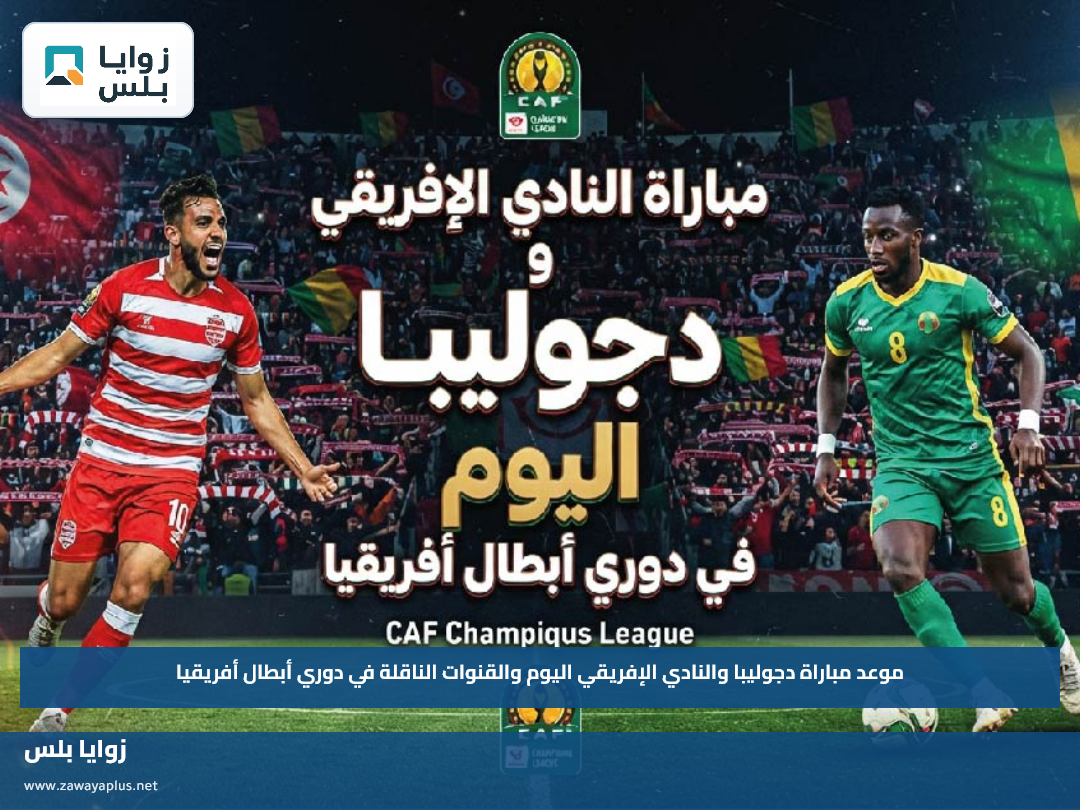 موعد مباراة دجوليبا والنادي الإفريقي اليوم والقنوات الناقلة في دوري أبطال أفريقيا