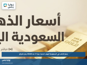 سعر الذهب في السعودية اليوم.. تحديث عيار 21 عند 458.80 ريال للجرام