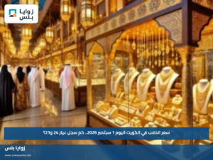 سعر الذهب في الكويت اليوم 1 سبتمبر 2026.. كم سجل عيار 24 و21؟