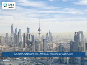 طقس الكويت اليوم الجمعة 4 سبتمبر 2026.. حرارة 43 درجة وفرص للضباب ليلاً