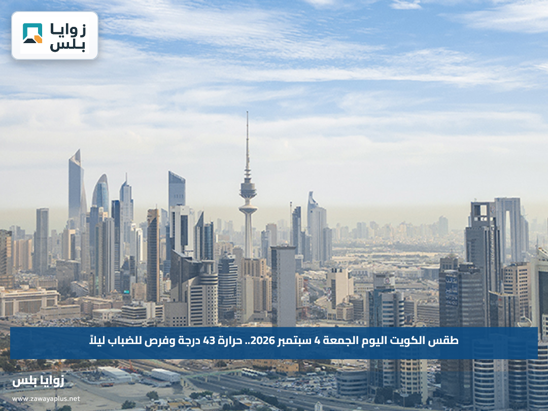 طقس الكويت اليوم الجمعة 4 سبتمبر 2026.. حرارة 43 درجة وفرص للضباب ليلاً