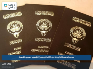 سحب الجنسية الكويتية من 3 أشخاص ومَنْ اكتسبها معهم بالتبعية