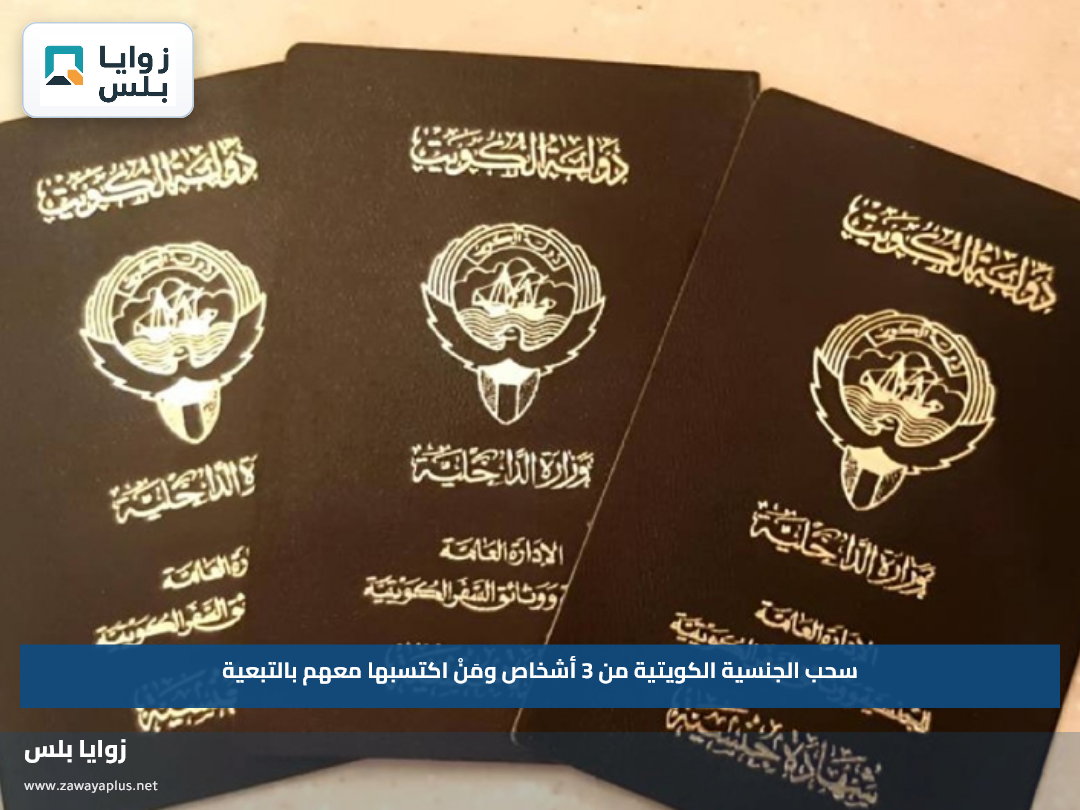 سحب الجنسية الكويتية من 3 أشخاص ومَنْ اكتسبها معهم بالتبعية