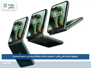 موتورولا القابل للطي يقترب.. تسريبات تكشف مفاجأة جديدة في تصميم المفصلة