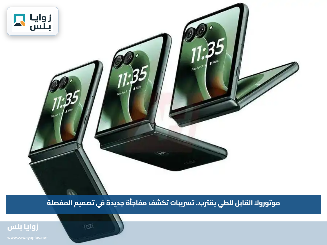موتورولا القابل للطي يقترب.. تسريبات تكشف مفاجأة جديدة في تصميم المفصلة