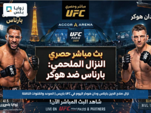 نزال صلاح الدين بارناس ودان هوكر اليوم في UFC باريس | الموعد والقنوات الناقلة