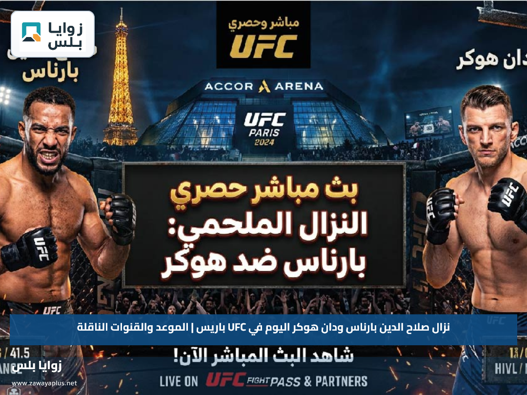 نزال صلاح الدين بارناس ودان هوكر اليوم في UFC باريس | الموعد والقنوات الناقلة