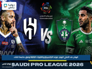 الهلال ضد الأهلي اليوم.. موعد الكلاسيكو والقنوات الناقلة وطرق متابعة اللقاء