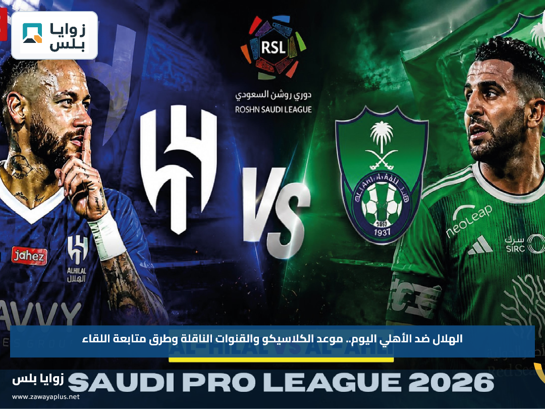 الهلال ضد الأهلي اليوم.. موعد الكلاسيكو والقنوات الناقلة وطرق متابعة اللقاء