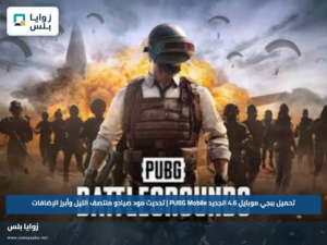 تحميل ببجي موبايل 4.6 الجديد PUBG Mobile | تحديث مود صيادو منتصف الليل وأبرز الإضافات