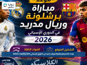 موعد كلاسيكو برشلونة وريال مدريد في الدوري الإسباني 2026 والقنوات الناقلة