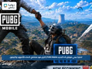 تحديث ببجي موبايل 4.6 الجديد PUBG Mobile | تنزيل مود مصاصي الدماء للأندرويد والآيفون