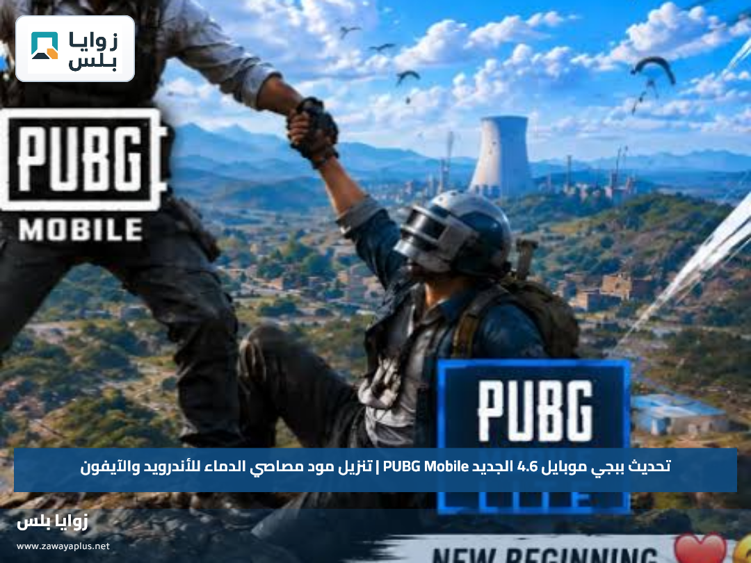 تحديث ببجي موبايل 4.6 الجديد PUBG Mobile | تنزيل مود مصاصي الدماء للأندرويد والآيفون