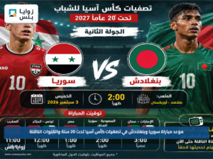 موعد مباراة سوريا وبنغلادش في تصفيات كأس آسيا تحت 20 سنة والقنوات الناقلة