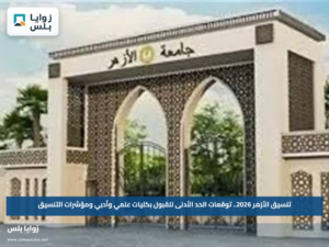 تنسيق الأزهر 2026.. توقعات الحد الأدنى للقبول بكليات علمي وأدبي ومؤشرات التنسيق