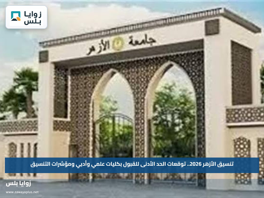 تنسيق الأزهر 2026.. توقعات الحد الأدنى للقبول بكليات علمي وأدبي ومؤشرات التنسيق
