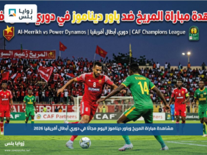 مشاهدة مباراة المريخ وباور ديناموز اليوم مجانًا في دوري أبطال أفريقيا 2026
