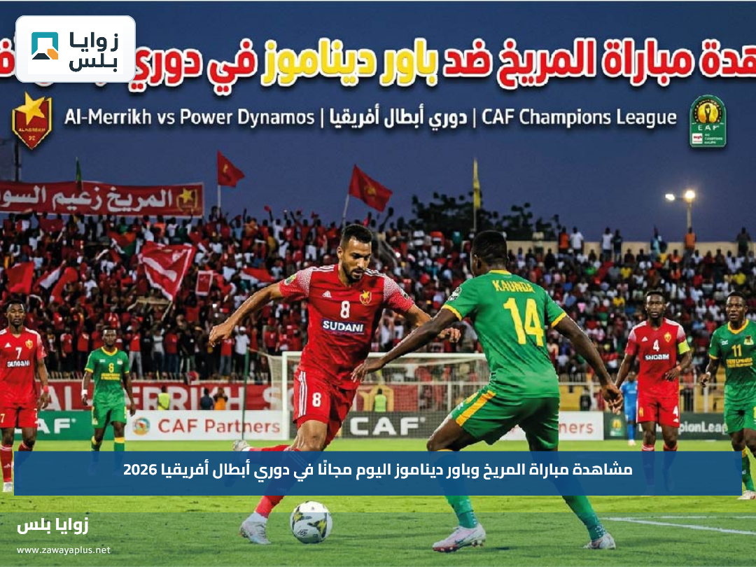 مشاهدة مباراة المريخ وباور ديناموز اليوم مجانًا في دوري أبطال أفريقيا 2026