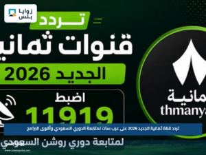 تردد قناة ثمانية الجديد 2026 على عرب سات لمتابعة الدوري السعودي وأقوى البرامج