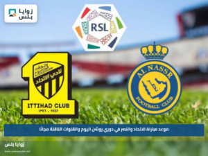 موعد مباراة الاتحاد والنصر في دوري روشن اليوم والقنوات الناقلة مجانًا