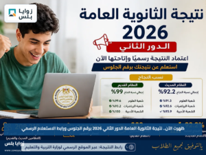 ظهرت الآن.. نتيجة الثانوية العامة الدور الثاني 2026 برقم الجلوس ورابط الاستعلام الرسمي