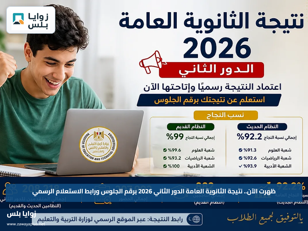 ظهرت الآن.. نتيجة الثانوية العامة الدور الثاني 2026 برقم الجلوس ورابط الاستعلام الرسمي