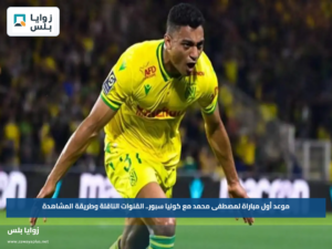 موعد أول مباراة لمصطفى محمد مع كونيا سبور.. القنوات الناقلة وطريقة المشاهدة