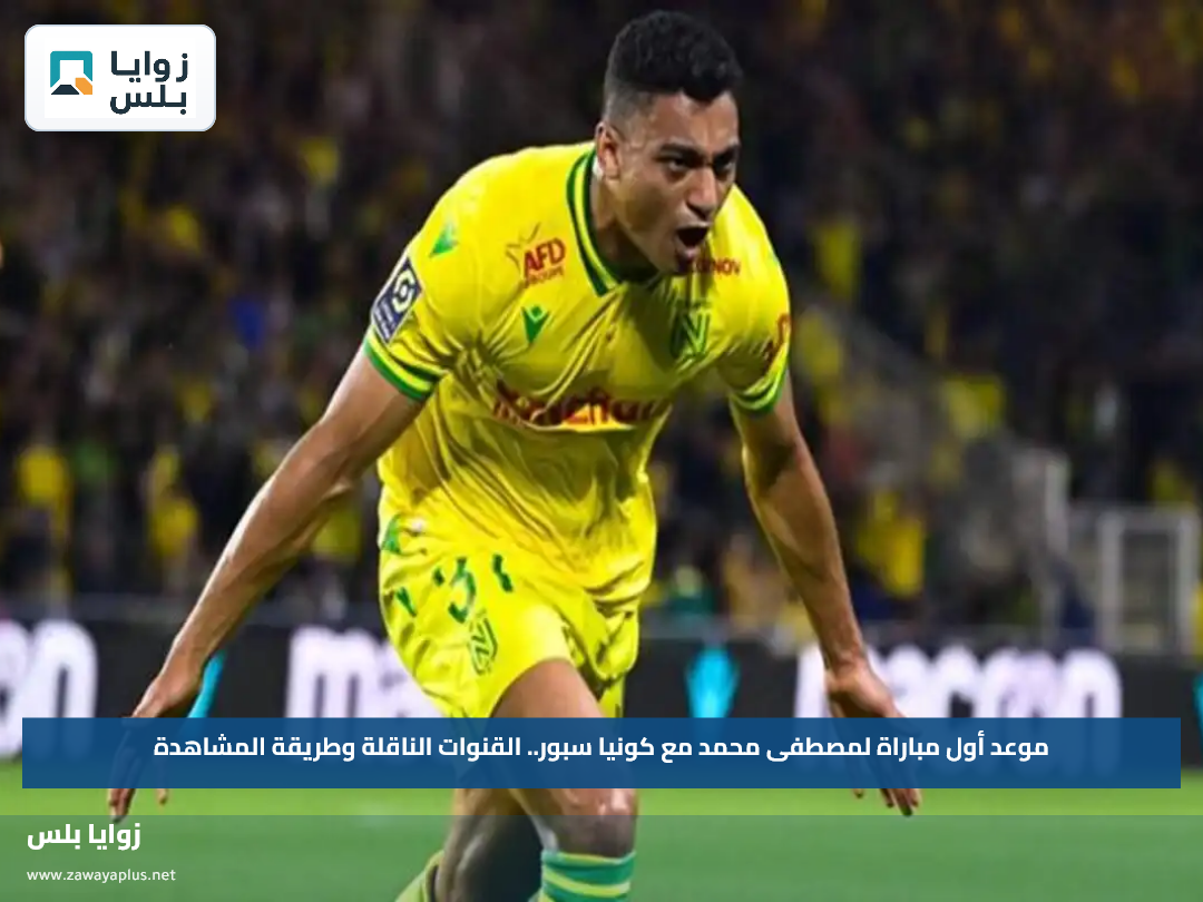 موعد أول مباراة لمصطفى محمد مع كونيا سبور.. القنوات الناقلة وطريقة المشاهدة