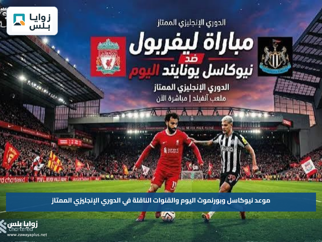 موعد نيوكاسل وبورنموث اليوم والقنوات الناقلة في الدوري الإنجليزي الممتاز