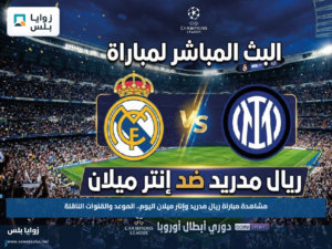 مشاهدة مباراة ريال مدريد وإنتر ميلان اليوم.. الموعد والقنوات الناقلة