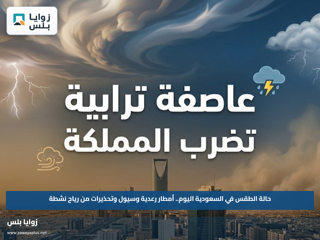 حالة الطقس في السعودية اليوم.. أمطار رعدية وسيول وتحذيرات من رياح نشطة