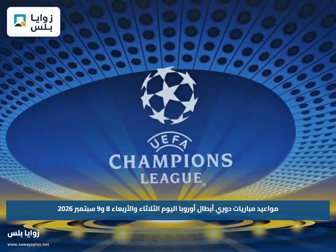 مواعيد مباريات دوري أبطال أوروبا اليوم الثلاثاء والأربعاء 8 و9 سبتمبر 2026